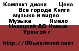 Компакт диски CD › Цена ­ 50 - Все города Книги, музыка и видео » Музыка, CD   . Ямало-Ненецкий АО,Новый Уренгой г.